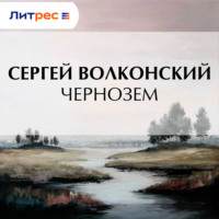 Чернозем