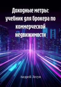 Доходные метры: учебник для брокера по коммерческой недвижимости