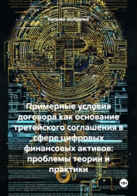 Примерные условия договора как основание третейского соглашения в сфере цифровых финансовых активов: проблемы теории и практики