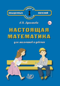 Настоящая математика для мальчиков и девочек