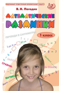 Математические разминки. 1 класс. Тренировочная тетрадь