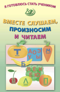 Я готовлюсь стать учеником. Вместе слушаем, произносим и читаем