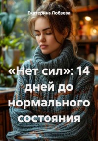 «Нет сил»: 14 дней до нормального состояния