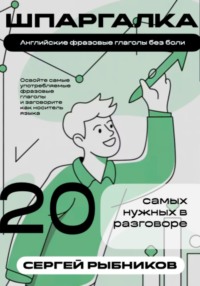 Английские фразовые глаголы без боли: 20 самых нужных в разговоре. Шпаргалка