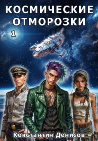 Космические Отморозки. Том 1