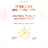 Нумерология дома и квартиры: практическое руководство для комфортной жизни
