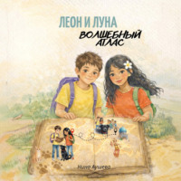 Леон и Луна. Волшебный атлас