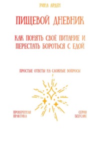 Пищевой дневник: как понять своё питание и перестать бороться с едой