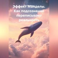 Эффект Манделы. Как подсознание переписывает реальность