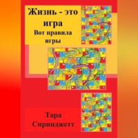 Жизнь – это игра. Вот правила игры