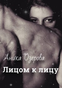 Лицом к лицу