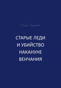 Старые леди и убийство накануне венчания