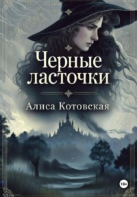 Черные ласточки