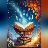 Волшебные сказания мира Эльфир