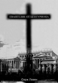 Евангелие от центуриона