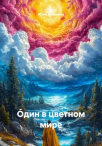 Óдин в цветном мире