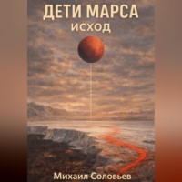 Дети Марса. Исход