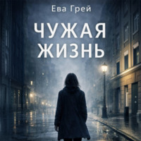 Чужая жизнь