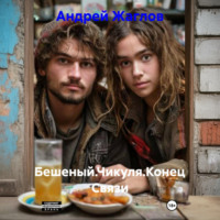 Бешеный.Чикуля.Конец Связи