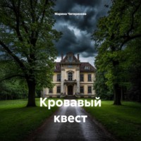 Кровавый квест