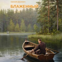 Блаженный