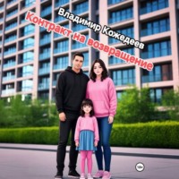 Котракт на возвращение