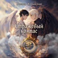 Стражевый компас