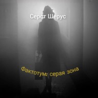 Фактотум: серая зона