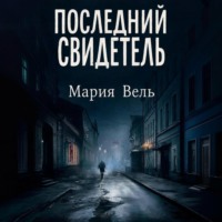Последний свидетель Остросюжетный детектив