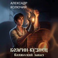 Боярин-Кузнец: Княжеский заказ