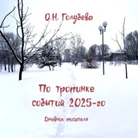 По тропинке событий 2025-го. Дневник писателя