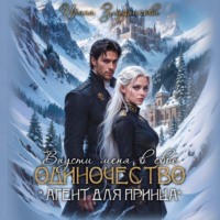 Впусти меня в свое одиночество «Агент для принца»