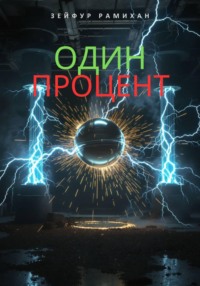 Один процент