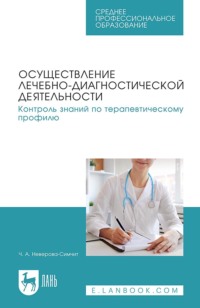 Осуществление лечебно-диагностической деятельности. Контроль знаний по терапевтическому профилю. Учебное пособие для СПО