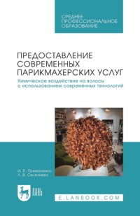 Предоставление современных парикмахерских услуг. Химическое воздействие на волосы с использованием современных технологий. Учебник для СПО
