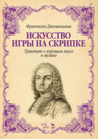 Искусство игры на скрипке. Трактат о хорошем вкусе в музыке. Учебное пособие. 6-е издание, стереотипное