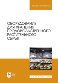 Оборудование для хранения продовольственного растительного сырья. Учебное пособие для вузов