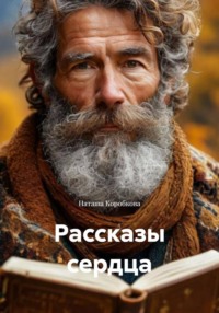 Рассказы сердца