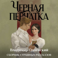 Черная перчатка. Сборник страшных рассказов