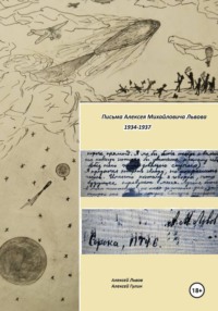 Письма Алексея Михайловича Львова