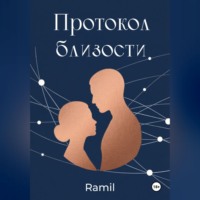 Протокол близости