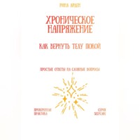 Хроническое напряжение: как вернуть телу покой