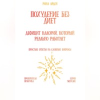 Похудение без диет: дефицит калорий, который реально работает