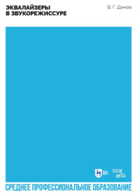 Эквалайзеры в звукорежиссуре. Учебное пособие для СПО