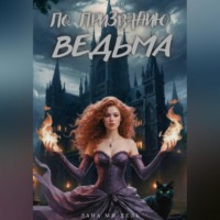 По призванию ведьма