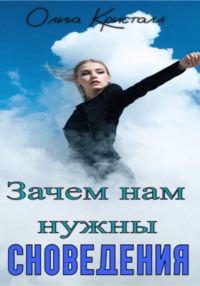 Зачем нам нужны сновидения