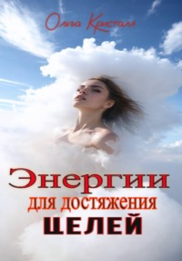 Энергии для достижения целей