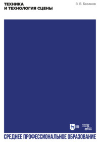 Техника и технология сцены. Учебное пособие для СПО. 4-е издание, стереотипное