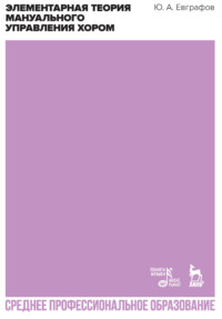 Элементарная теория мануального управления хором. Учебное пособие для СПО. 3-е издание, стереотипное
