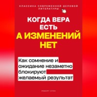 Когда вера есть, а изменений нет. Как сомнение и ожидание незаметно блокируют желаемый результат